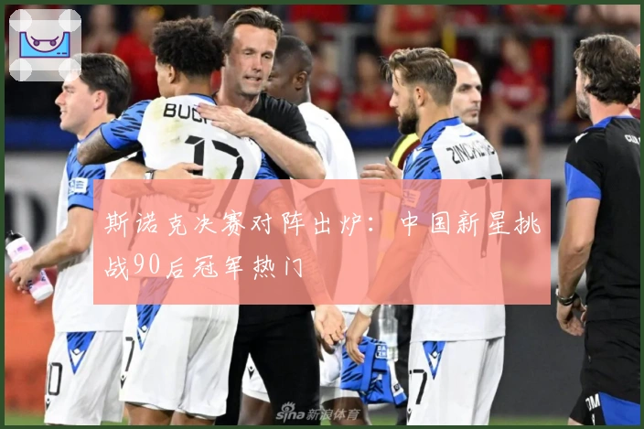 斯诺克决赛对阵出炉：中国新星挑战90后冠军热门