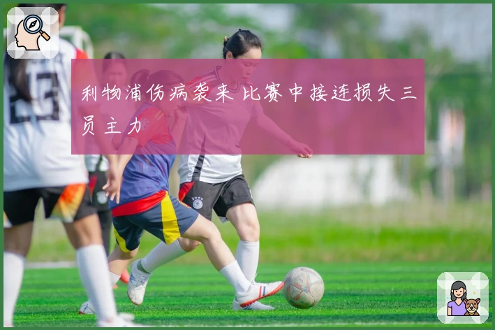 利物浦伤病袭来 比赛中接连损失三员主力