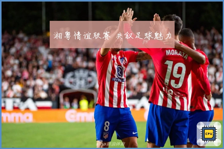 湘粤情谊联赛 共叙足球魅力
