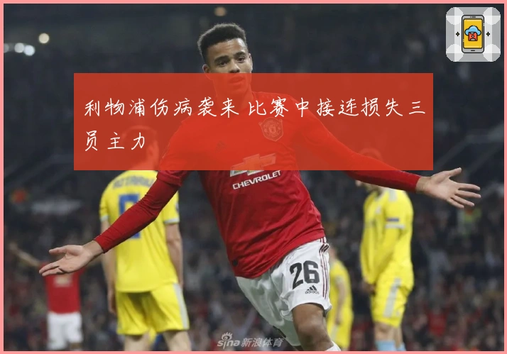 利物浦伤病袭来 比赛中接连损失三员主力