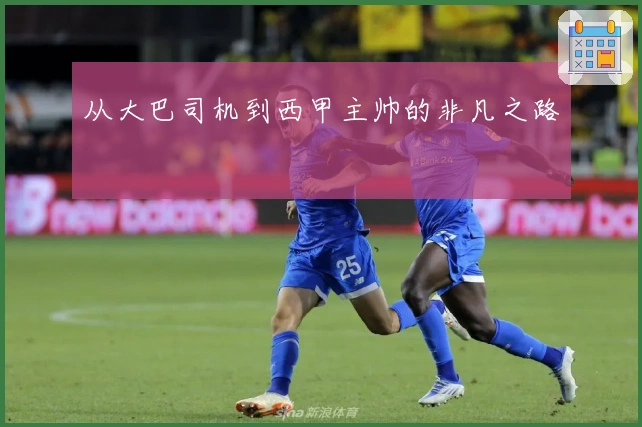 从大巴司机到西甲主帅的非凡之路